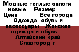 Модные теплые сапоги. новые!!! Размер: 37 › Цена ­ 1 951 - Все города Одежда, обувь и аксессуары » Женская одежда и обувь   . Алтайский край,Славгород г.